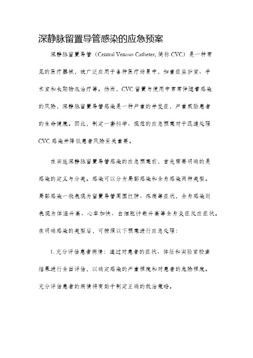 深静脉留置导管感染的应急预案