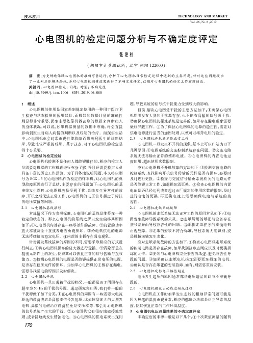 心电图机的检定问题分析与不确定度评定