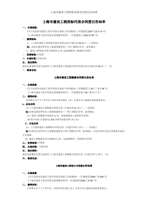 上海市建设工程招标代理合同登记告知单