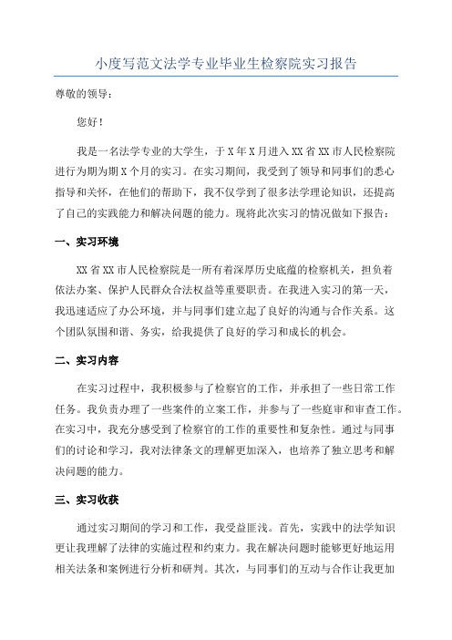 小度写范文法学专业毕业生检察院实习报告