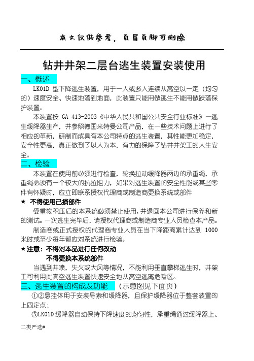 钻井井架二层台逃生装置使用手册(特选参考)