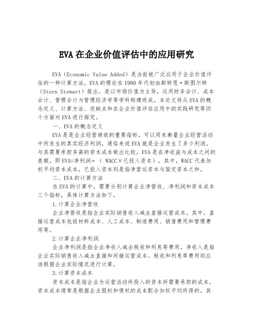 EVA在企业价值评估中的应用研究