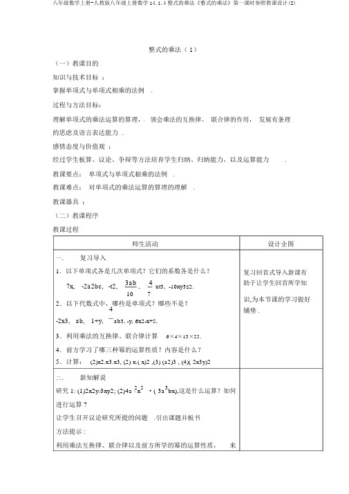 八年级数学上册-人教版八年级上册数学14.1.4整式的乘法《整式的乘法》第一课时参考教案(2)