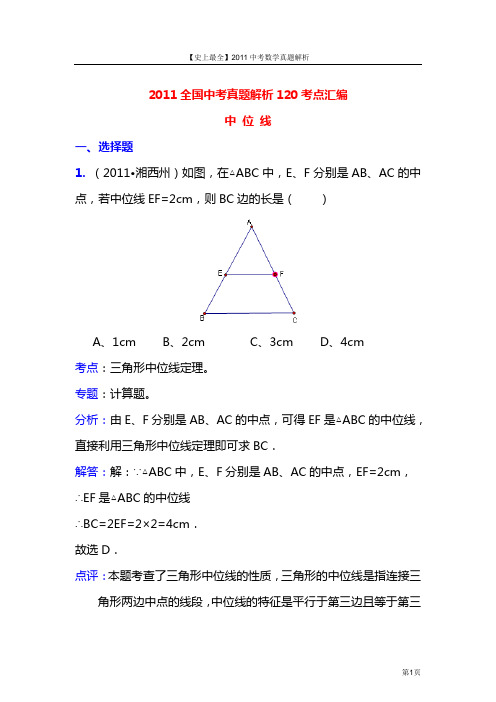 【史上最全】2011中考数学真题解析82_中位线(含答案)