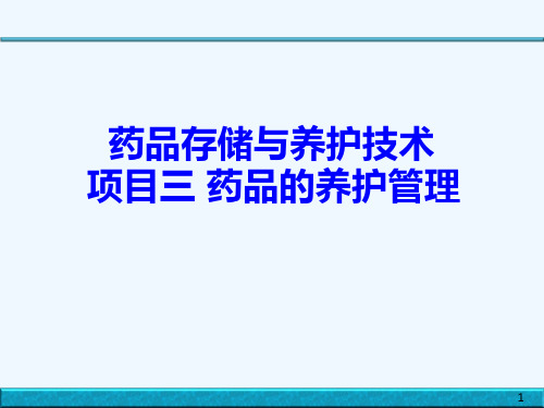 药品储存与养护课件第3章-药品养护管理