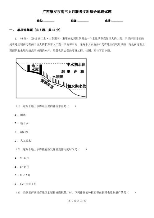 广西崇左市高三9月联考文科综合地理试题