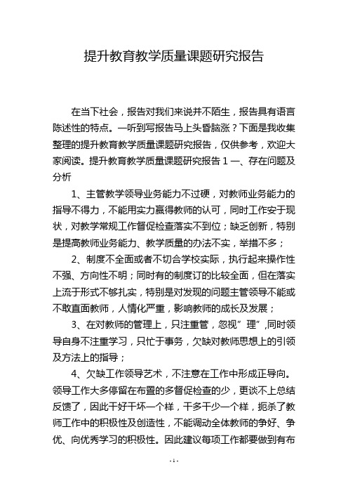 提升教育教学质量课题研究报告