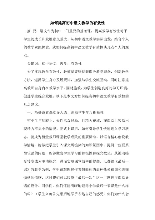 如何提高初中语文教学的有效性