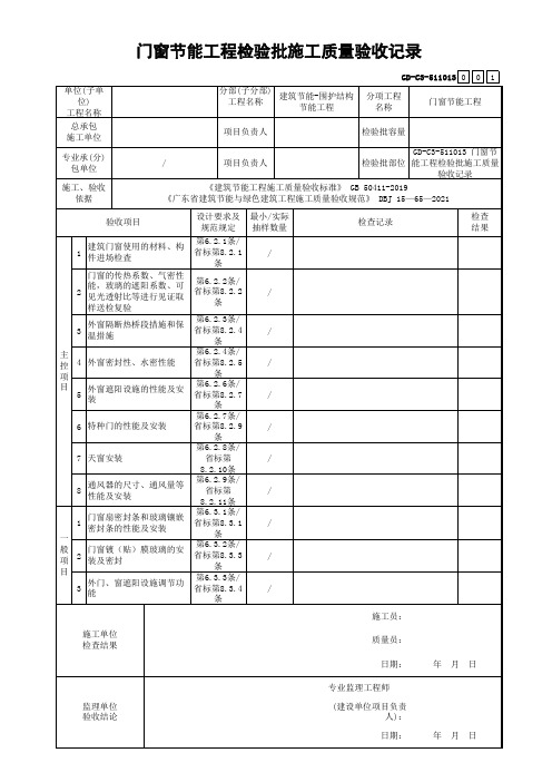 GD-C3-511013 门窗节能工程检验批施工质量验收记录