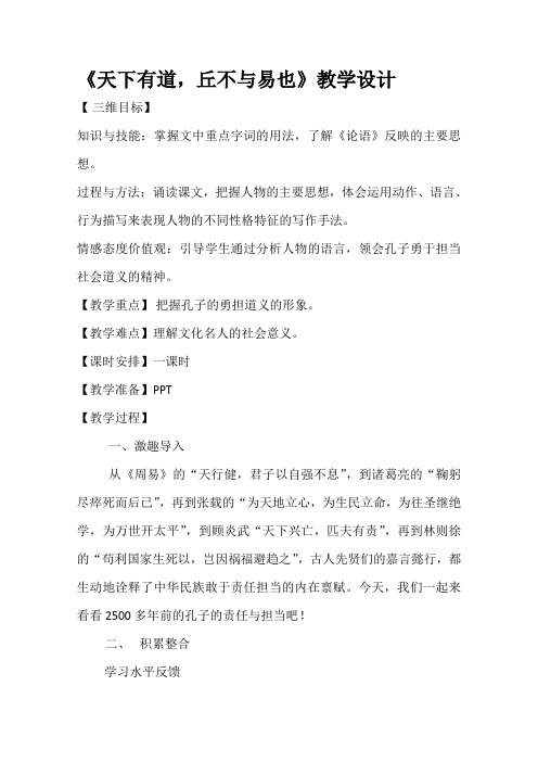 高二语文人教版选修先秦诸子选读教学教案第一单元一天下有道丘不与易也(8)