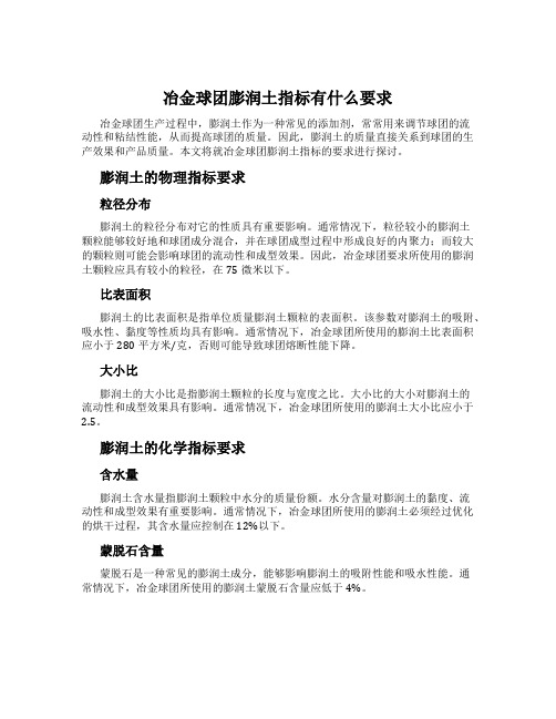 冶金球团膨润土指标有什么要求