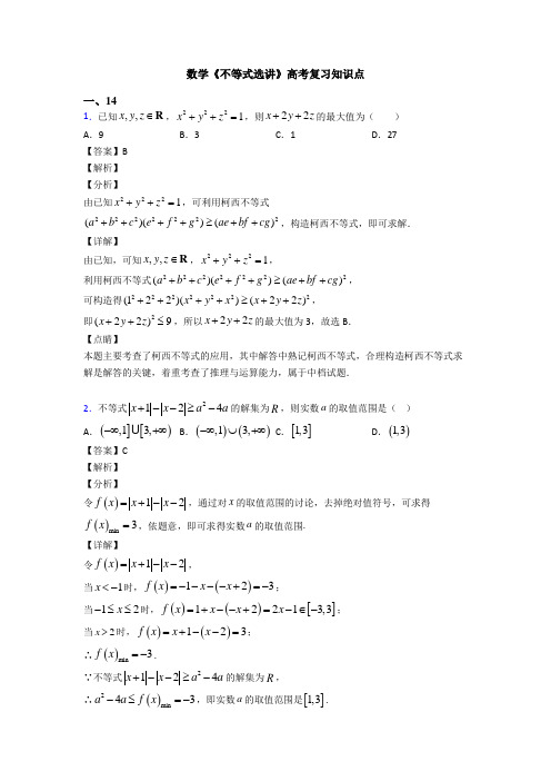 高考数学压轴专题新备战高考《不等式选讲》知识点总复习含答案