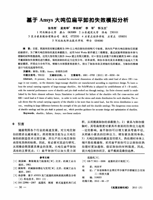 基于Ansys大吨位扁平卸扣失效模拟分析