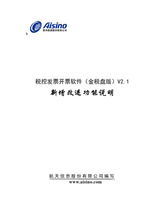 税控发票开票软件(金税盘版)V2.1新增改进功能说明解析