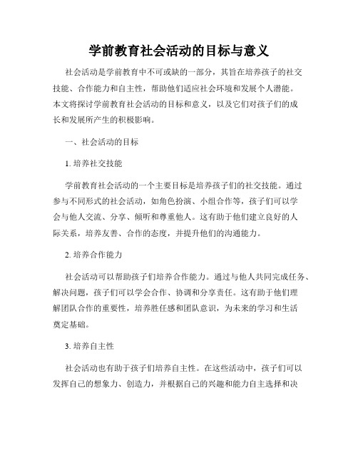 学前教育社会活动的目标与意义