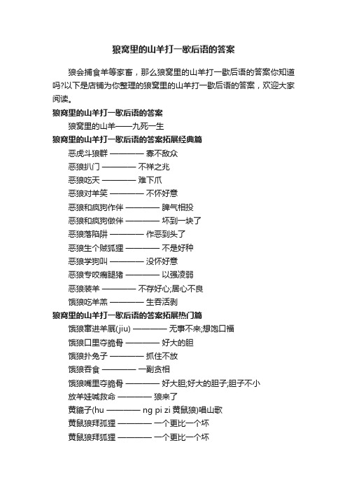 狼窝里的山羊打一歇后语的答案