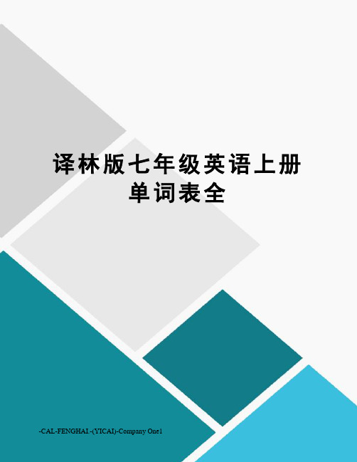 译林版七年级英语上册单词表全