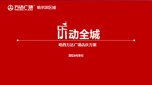 9.2-9.18 万达店庆3周年-乐动全城8.23(2)