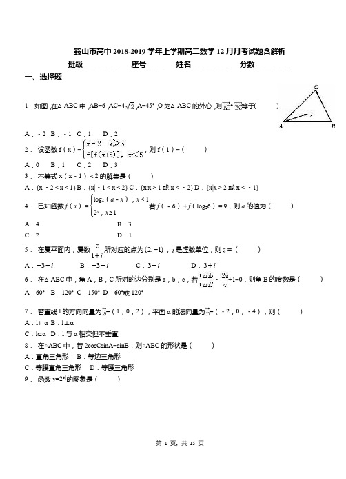 鞍山市高中2018-2019学年上学期高二数学12月月考试题含解析