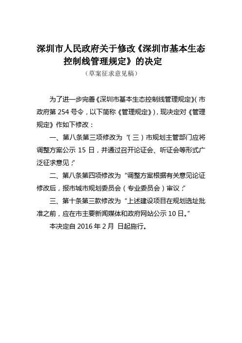 深圳市人民政府关于修改《深圳市基本生态控制线管理规定》的决定(草案征求意见稿)