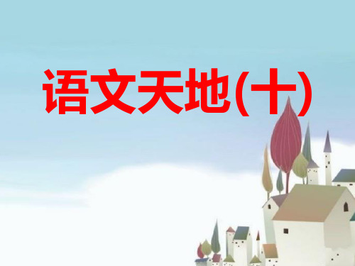 北师大版四年级下册语文《语文天地(十)》教学课件