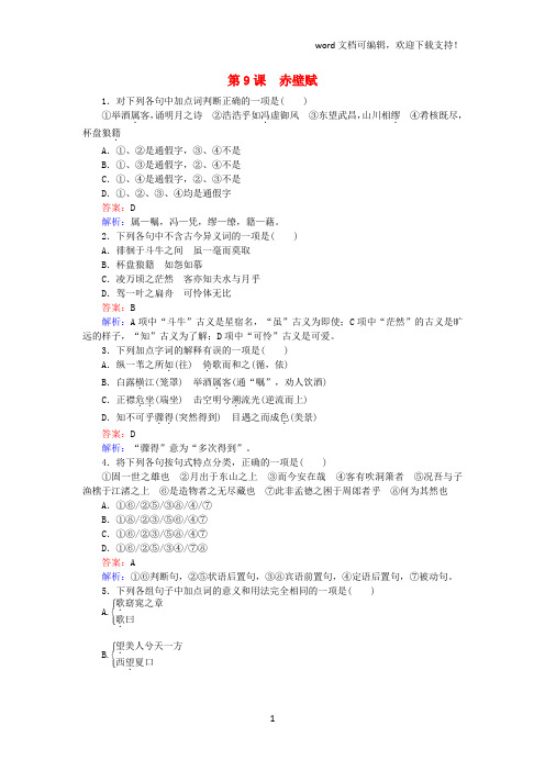 2019学年高中语文第9课赤壁赋练习(含解析)新人教版必修2