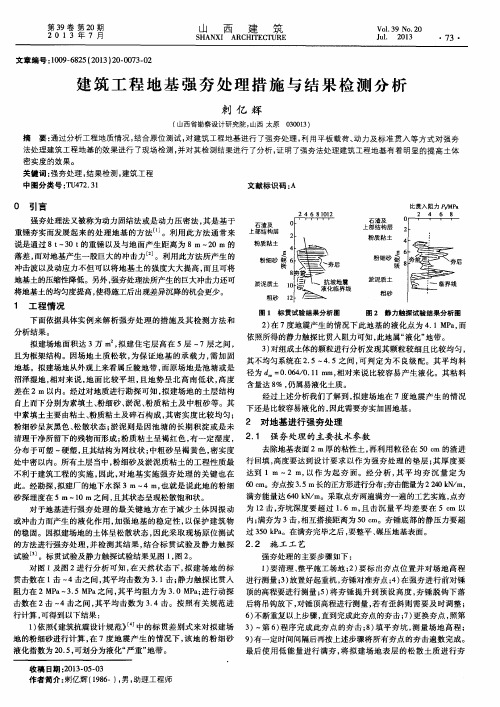 建筑工程地基强夯处理措施与结果检测分析