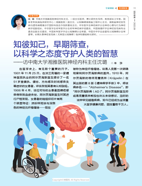 知彼知己，早期筛查，以科学之态度守护人类的智慧——访中南大学湘雅医院神经内科主任沈璐