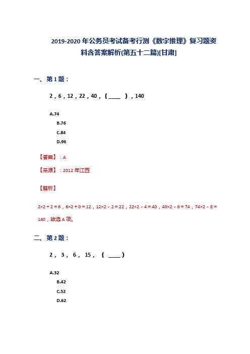 2019-2020年公务员考试备考行测《数字推理》复习题资料含答案解析(第五十二篇)[甘肃]