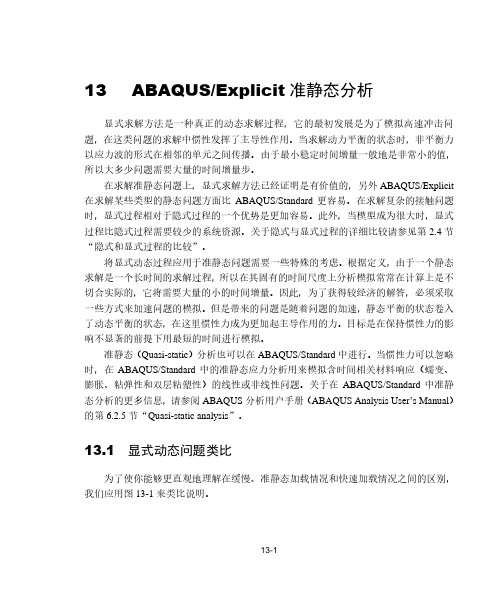 abaqus系列教程-13-Explicit准静态分析