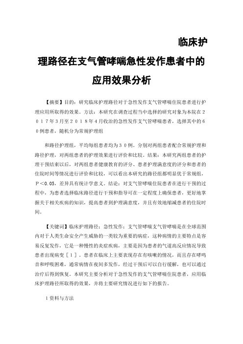 临床护理路径在支气管哮喘急性发作患者中的应用效果分析