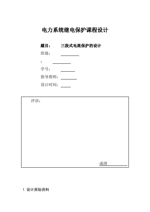 电力系统继电保护课程设计——三段式电流保护的设计说明