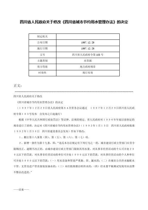 四川省人民政府关于修改《四川省城市节约用水管理办法》的决定-四川省人民政府令第103号