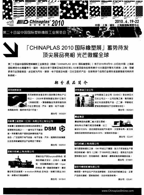 ‘CHINAPLAS2010国际橡塑展’蓄势待发 顶尖展品亮相 光芒傲耀全球