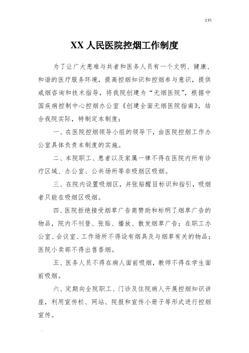 医院控烟工作制度