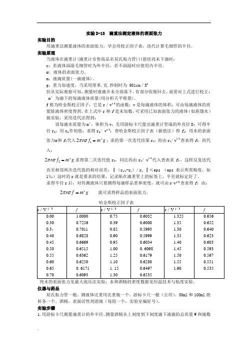 实验D-9 液体的表面张力测定(滴重法)