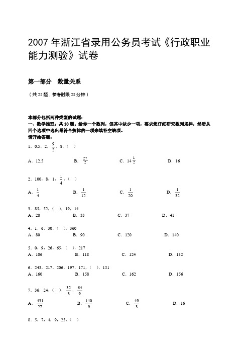 2007年浙江省录用公务员考试《行政职业能力测验》试卷