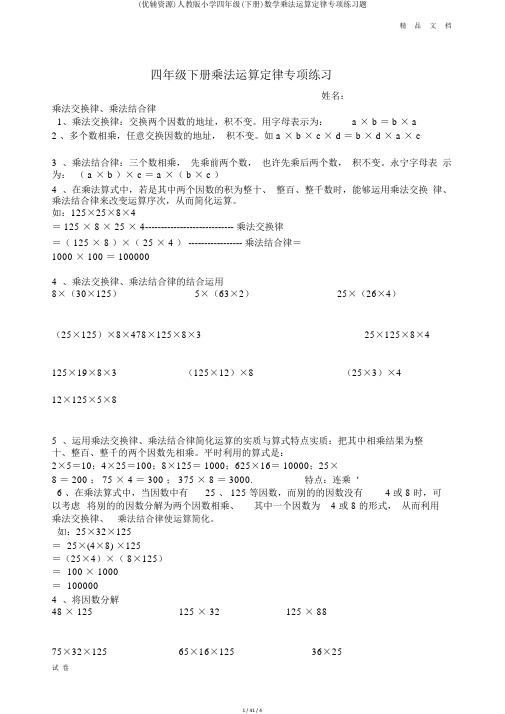 (优辅资源)人教版小学四年级(下册)数学乘法运算定律专项练习题
