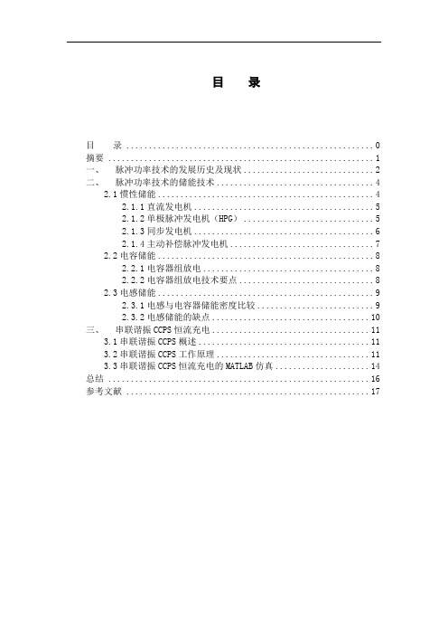 脉冲功率技术