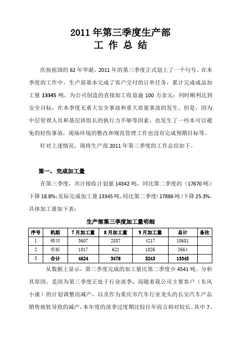 生产部第三季度工作总结