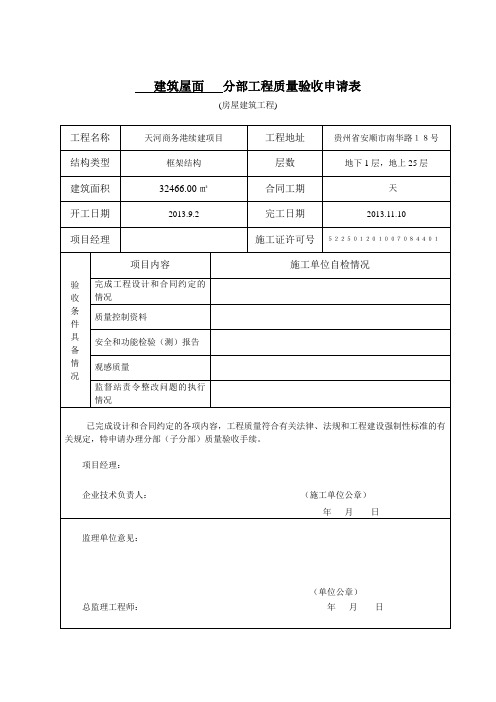 分部工程质量验收申请表(屋面)