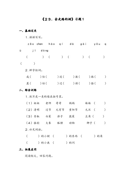 最新小学语文部编人教版二年级下册《23.会走路的树》习题1