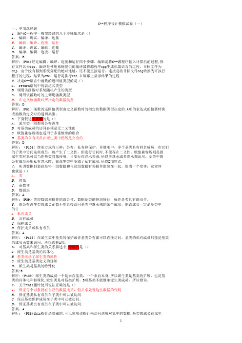 C++程序设计模拟试题及答案
