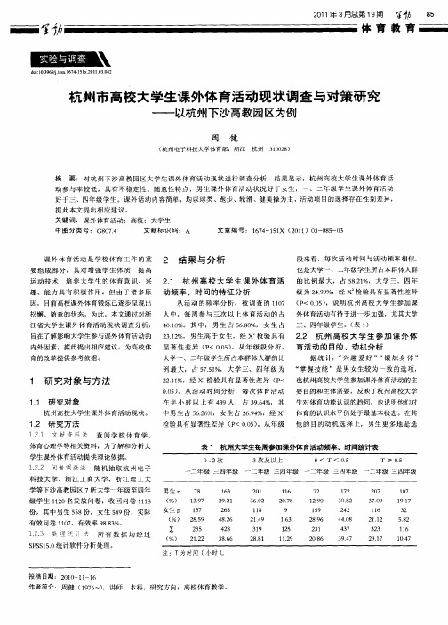 杭州市高校大学生课外体育活动现状调查与对策研究——以杭州下沙高教园区为例