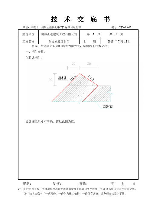 富库1号隧道削竹式洞门技术交底