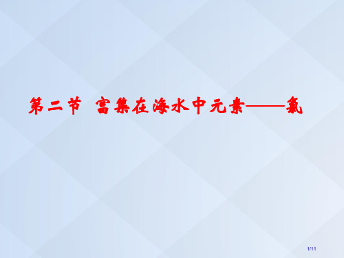 高中化学4.2富集在海水中的氯全国公开课一等奖百校联赛微课赛课特等奖PPT课件