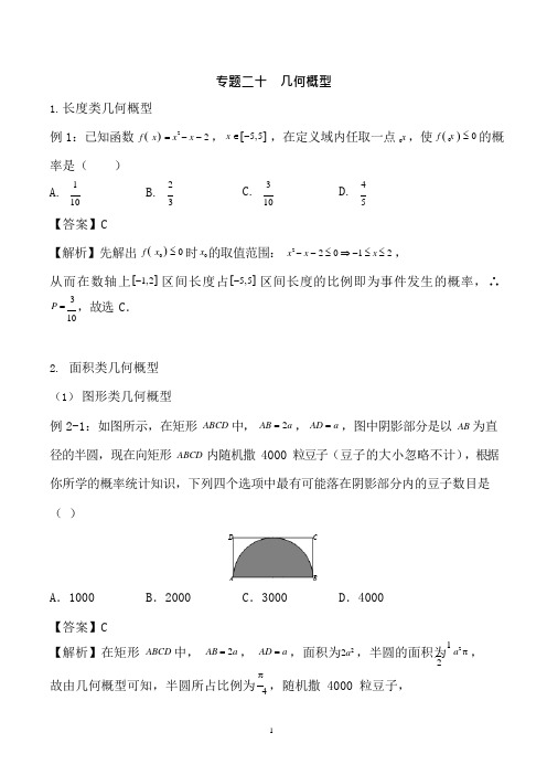 2019届高考数学专题二十几何概型总结练习题及答案(最新整理)