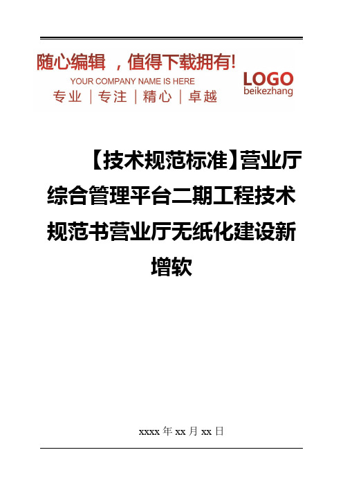 精编【技术规范标准】营业厅综合管理平台二期工程技术规范书营业厅无纸化建设新增软