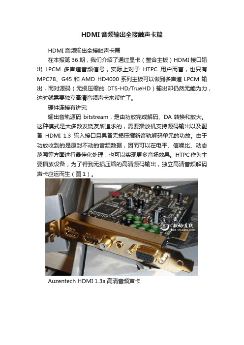 HDMI音频输出全接触声卡篇