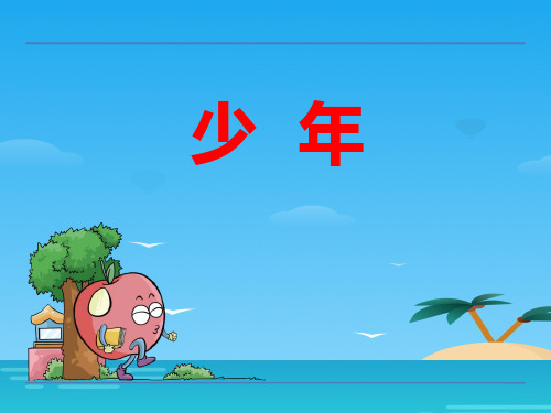 《少年》PPT[优秀课件资料]